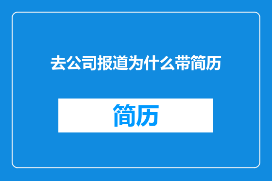 去公司报道为什么带简历