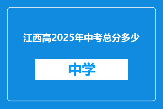 江西高2025年中考总分多少