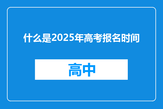 什么是2025年高考报名时间