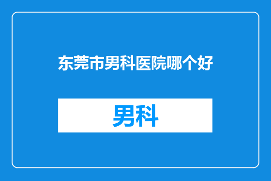 东莞市男科医院哪个好