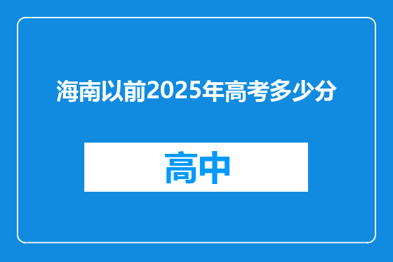 海南以前2025年高考多少分