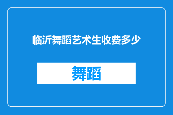 临沂舞蹈艺术生收费多少