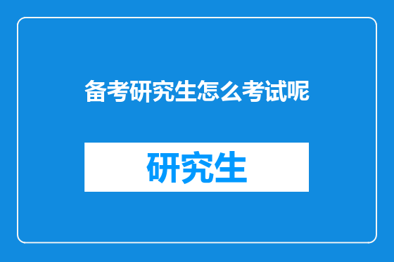备考研究生怎么考试呢