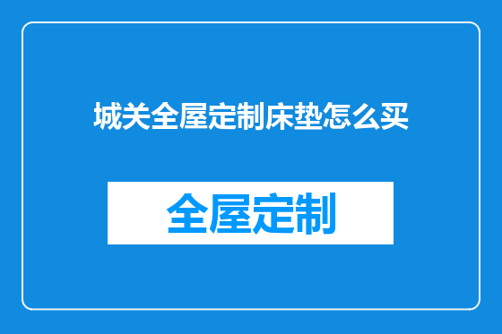 城关全屋定制床垫怎么买