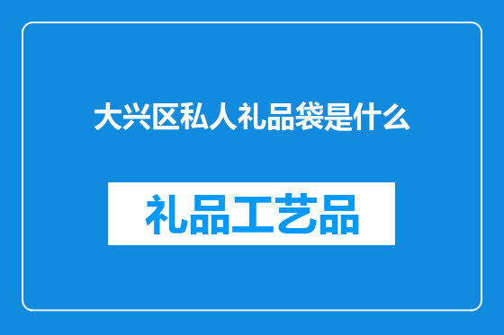大兴区私人礼品袋是什么