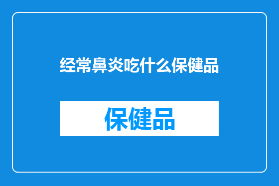 经常鼻炎吃什么保健品