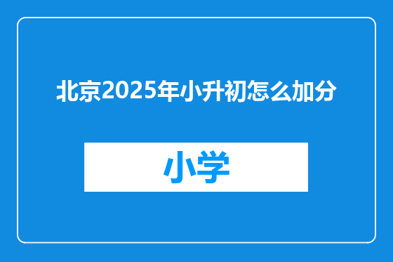 北京2025年小升初怎么加分