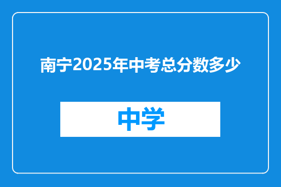 南宁2025年中考总分数多少