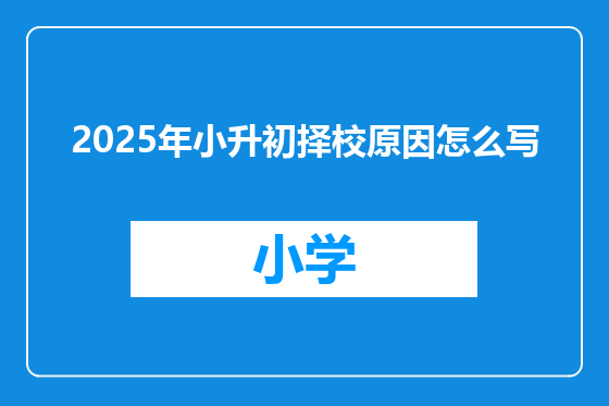 2025年小升初择校原因怎么写