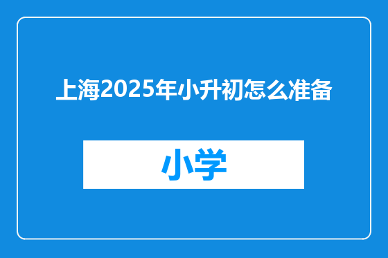 上海2025年小升初怎么准备