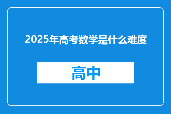 2025年高考数学是什么难度
