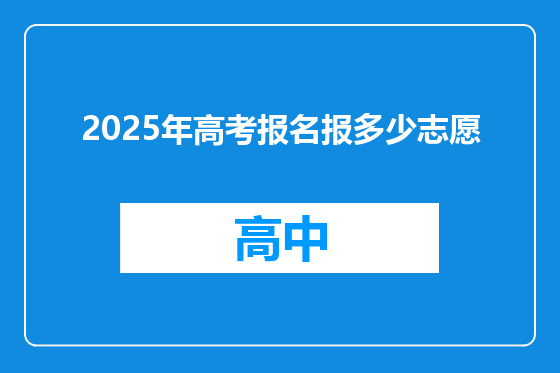 2025年高考报名报多少志愿