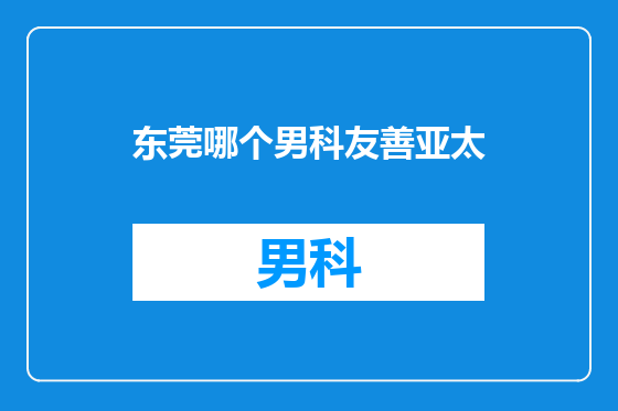东莞哪个男科友善亚太