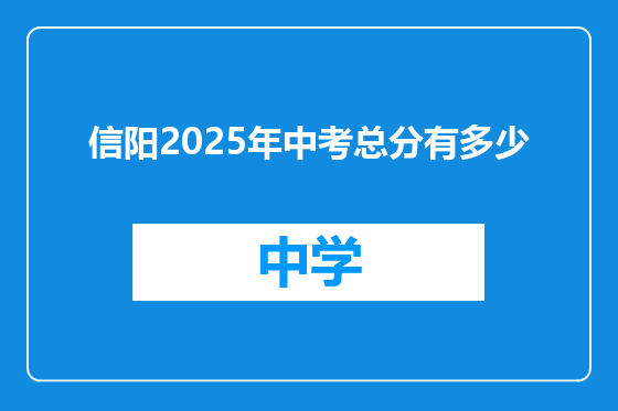 信阳2025年中考总分有多少