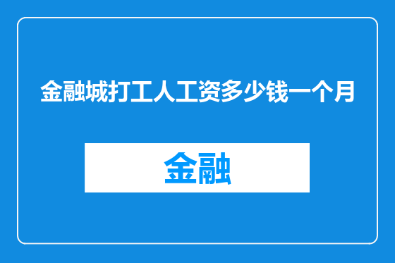 金融城打工人工资多少钱一个月