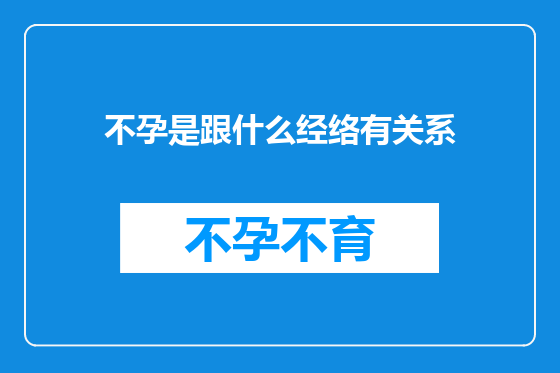 不孕是跟什么经络有关系