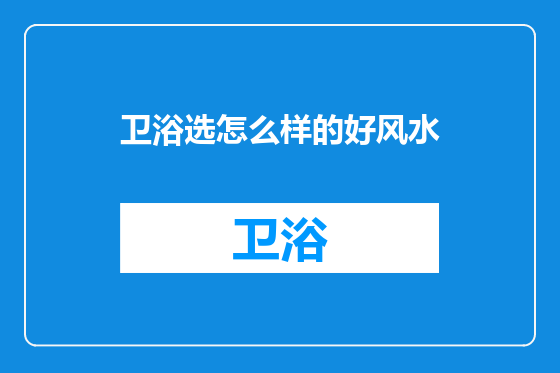 卫浴选怎么样的好风水