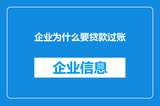 企业为什么要贷款过账