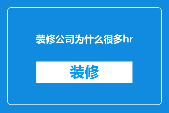 装修公司为什么很多hr
