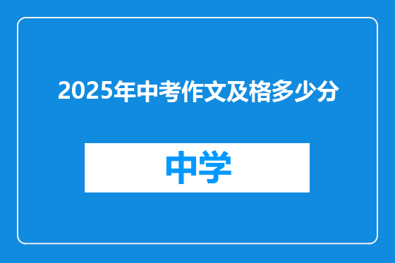 2025年中考作文及格多少分