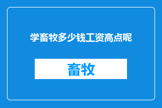 学畜牧多少钱工资高点呢