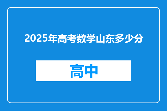2025年高考数学山东多少分
