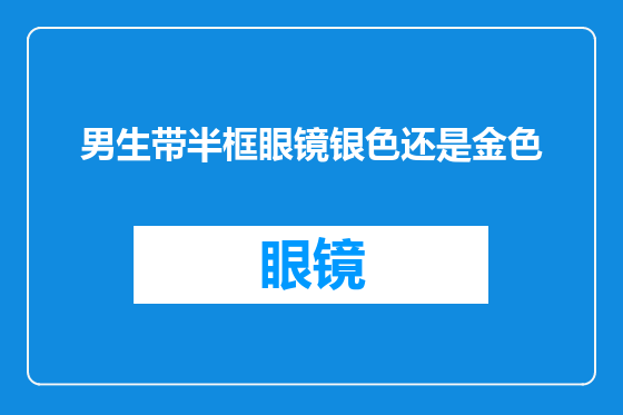 男生带半框眼镜银色还是金色