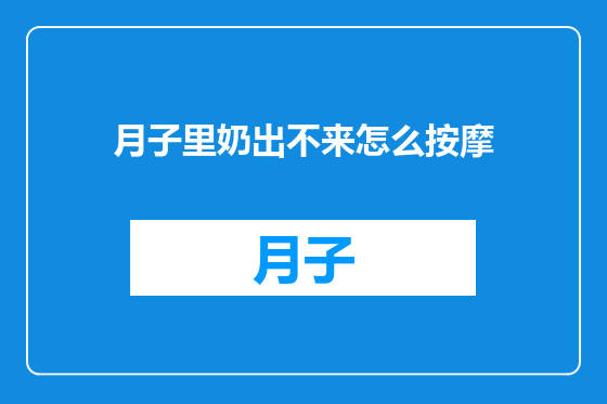 月子里奶出不来怎么按摩