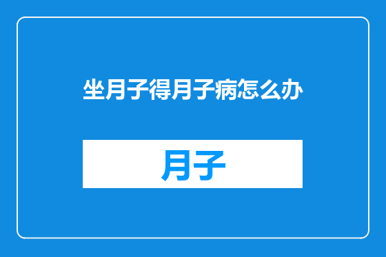坐月子得月子病怎么办