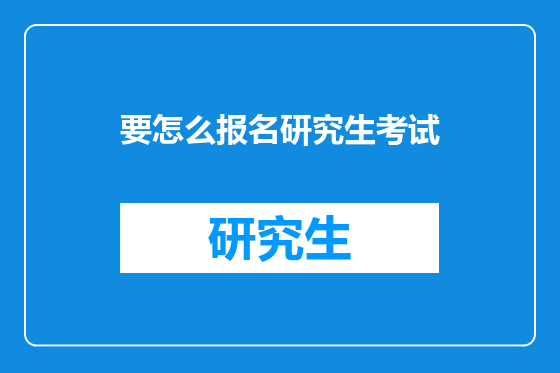 要怎么报名研究生考试