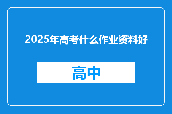 2025年高考什么作业资料好