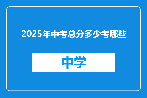 2025年中考总分多少考哪些