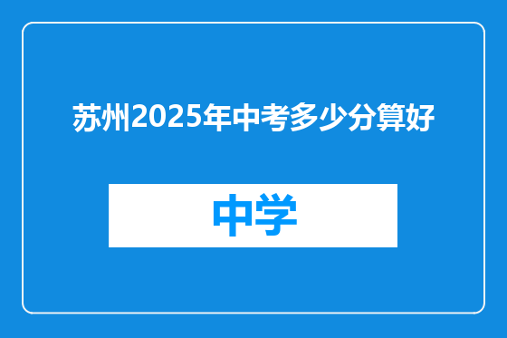 苏州2025年中考多少分算好
