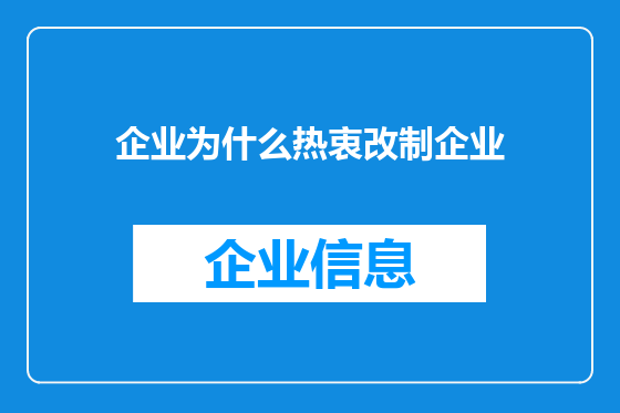 企业为什么热衷改制企业