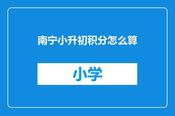 南宁小升初积分怎么算
