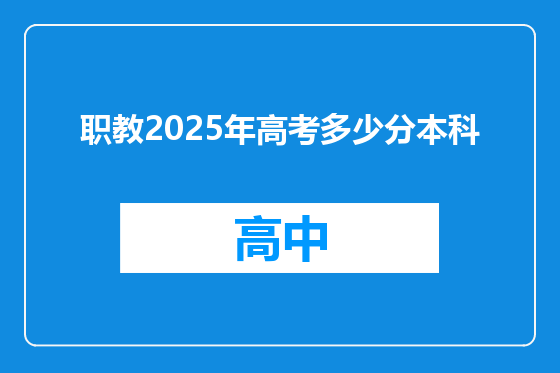 职教2025年高考多少分本科