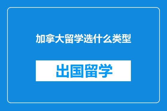 加拿大留学选什么类型
