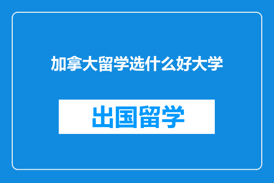 加拿大留学选什么好大学