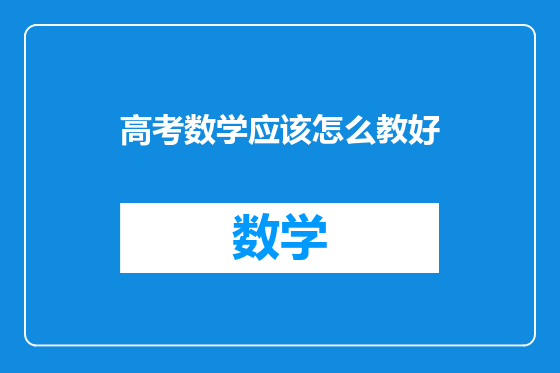 高考数学应该怎么教好