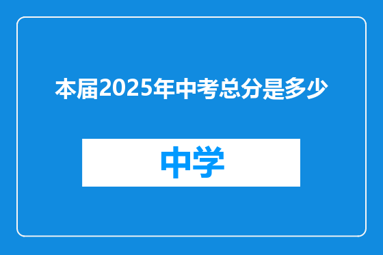 本届2025年中考总分是多少