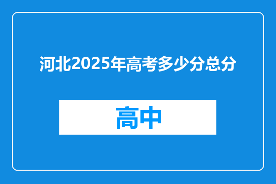 河北2025年高考多少分总分