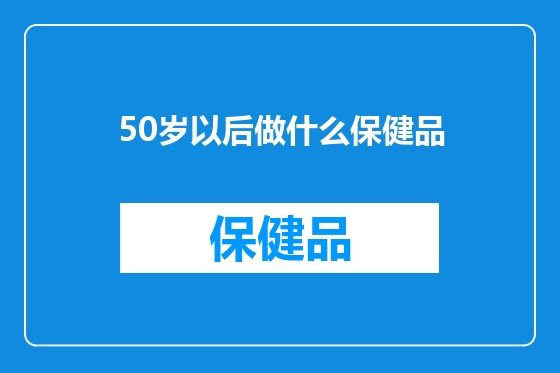50岁以后做什么保健品