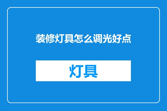 装修灯具怎么调光好点