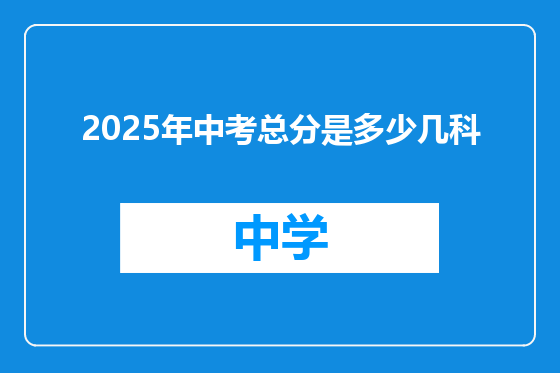 2025年中考总分是多少几科