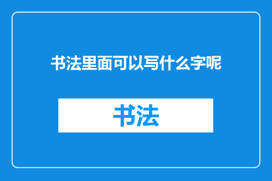 书法里面可以写什么字呢