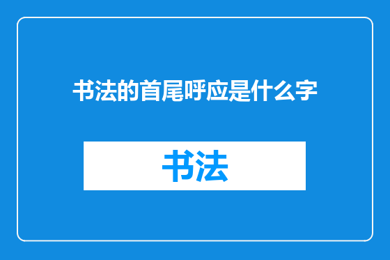 书法的首尾呼应是什么字