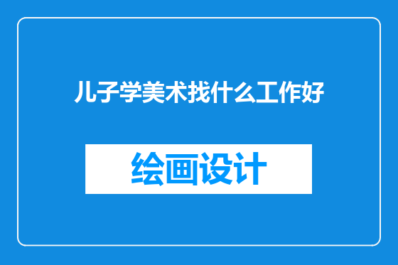 儿子学美术找什么工作好