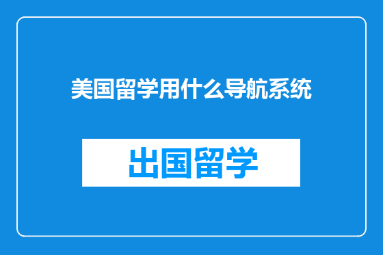 美国留学用什么导航系统