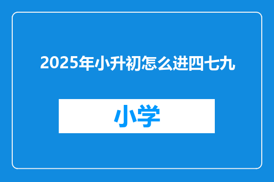2025年小升初怎么进四七九