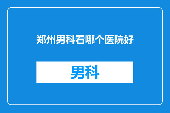 郑州男科看哪个医院好
